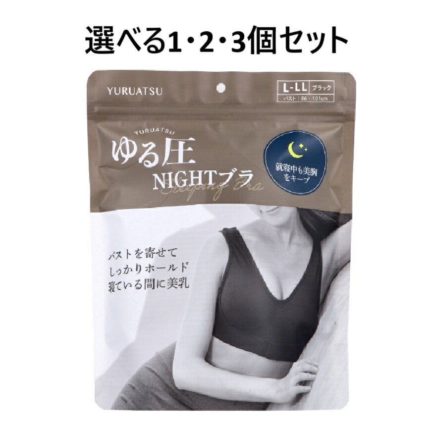 【ポイント10倍キャンペーン当店バナーよりエントリー必須】【選べる1・2・3個セット】ゆる圧ナイトブ..