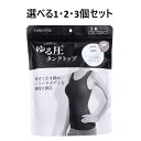 【P5倍更に1/2でポイントバック詳しくは当店バナーより】【選べる1・2・3個セット】ゆる圧タンクトップ ブラック S-M 1枚入 ボディシェイプ ノンワイヤー...