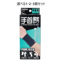 【ポイント10倍キャンペーン当店バナーよりエントリー必須】【選べる1・2・3個セット】ケアガード 手首固定タイプ フリーサイズ 1枚入 抗菌防臭 サポーター 男...