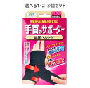 【ポイント10倍キャンペーン当店バナーよりエントリー必須】【選べる1・2・3個セット】山田式 手首のサポーター 加圧ベルト付 フリーサイズ 左右兼用 1枚入 セ...