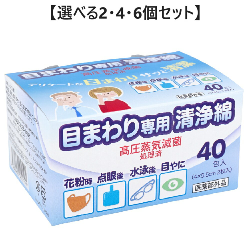 【ポイント10倍キャンペーン当店バナーよりエントリー必須】【選べる2・4・6個セット】目まわり専用清浄綿 40包入 清潔 個包装
