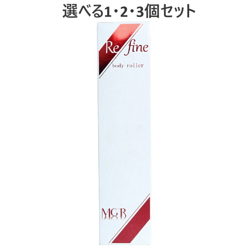 【ポイント10倍キャンペーン当店バナーよりエントリー必須】【選べる1・2・3個セット】リファイン ボディローラー 100g マッサージ 保湿 リンパ 【ポイント10倍キャンペーン当店バナーよりエントリー必須】【選べる1・2・3個セット】リファイン ボディローラー 100g マッサージ 保湿 リンパ