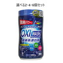 【ポイント10倍キャンペーン当店バナーよりエントリー必須】【選べる2・4・6個セット】オキシウォッシュ 酸素系漂白剤 粉末タイプ 680g 消臭 除菌 キッチン 汗ジミ