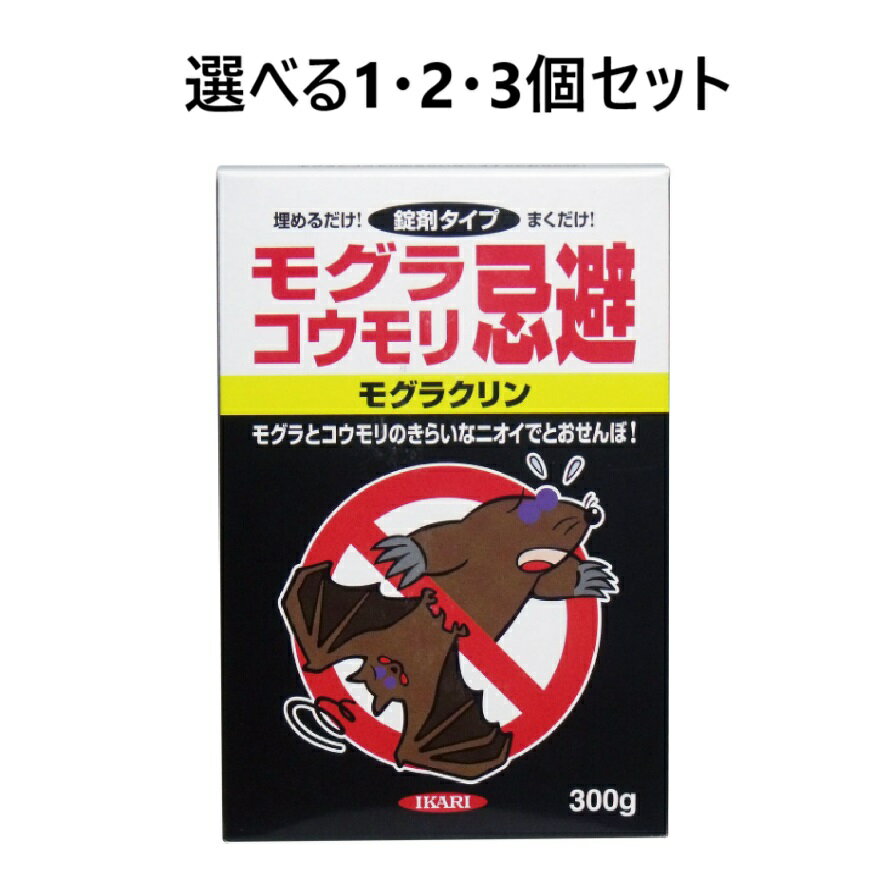 【ポイント5倍当店バナーよりエントリー必須】【選べる1・2・3個セット】イカリ　モグラクリン　モグラ・コウモリ忌避　300g 害獣 モグラ忌避剤 害獣忌避剤