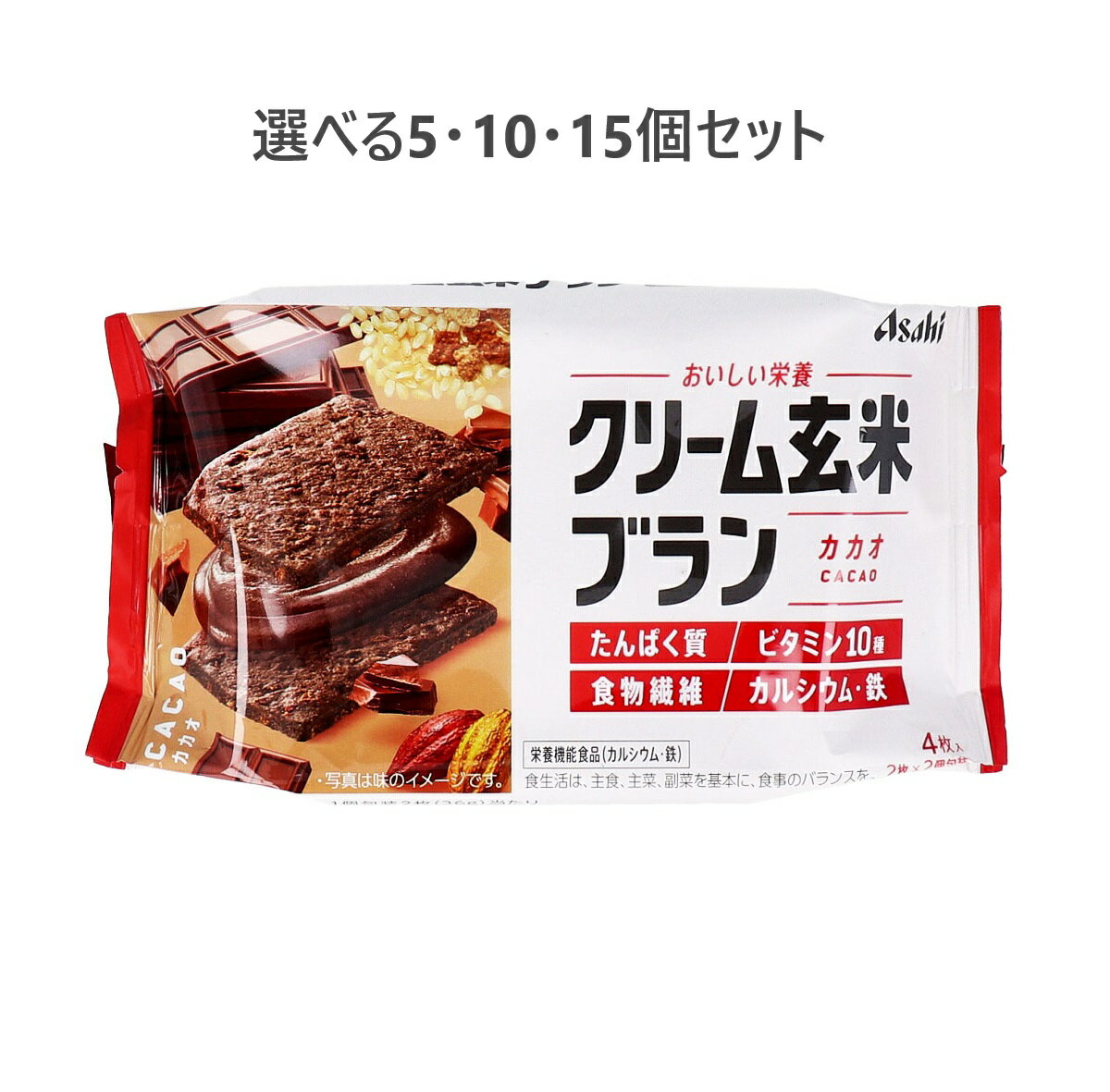 【ポイント10倍キャンペーン当店バナーよりエントリー必須】【選べる5・10・15個セット】クリーム玄米ブラン カカオ 2枚×2個入 たんぱく質 ビタミン カルシウム