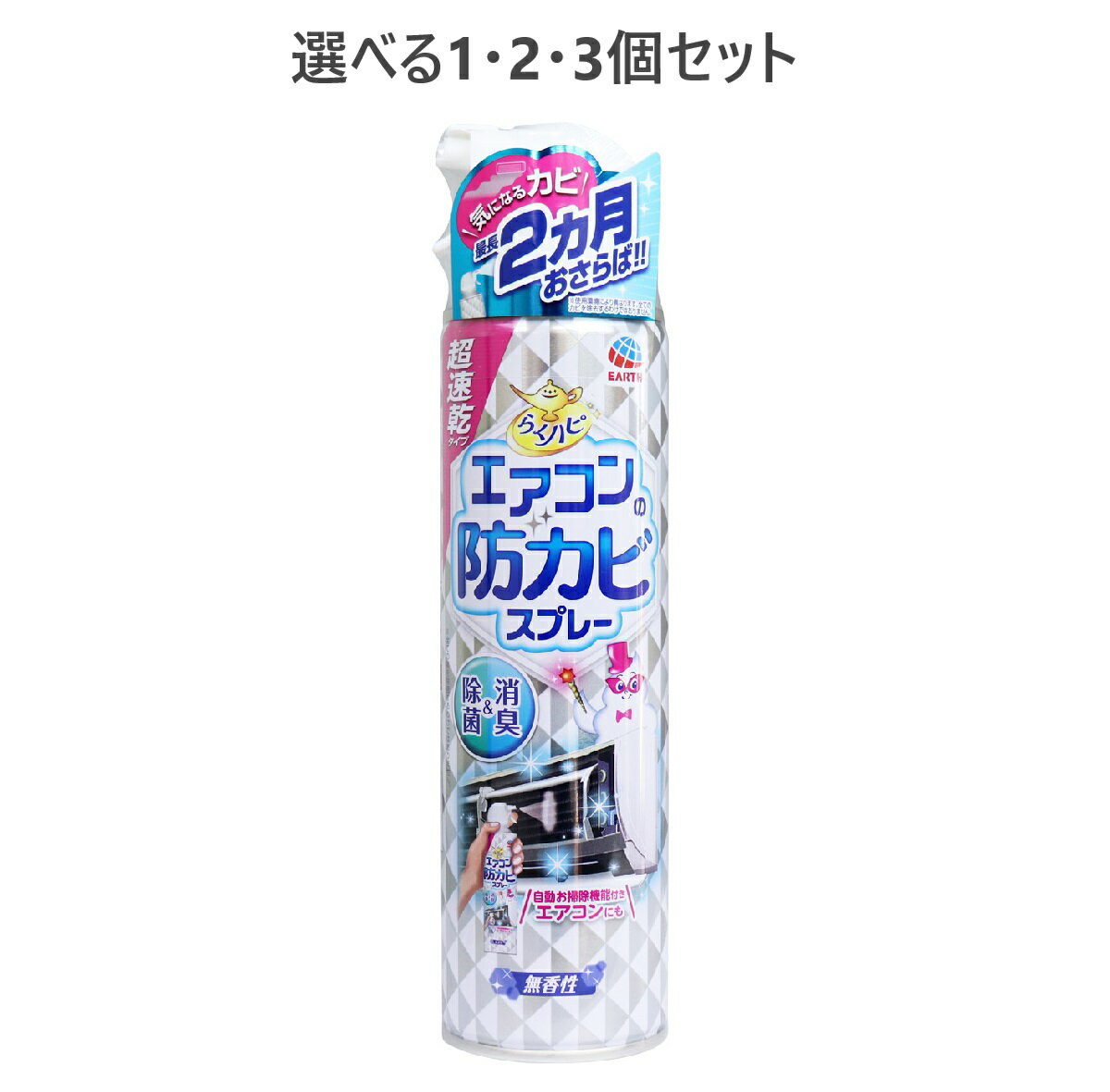 【ポイント10倍キャンペーン当店バナーよりエントリー必須】【選べる1・2・3個セット】らくハピ エアコンの防カビスプレー 無香性 350mL 防カビ 消臭 掃除