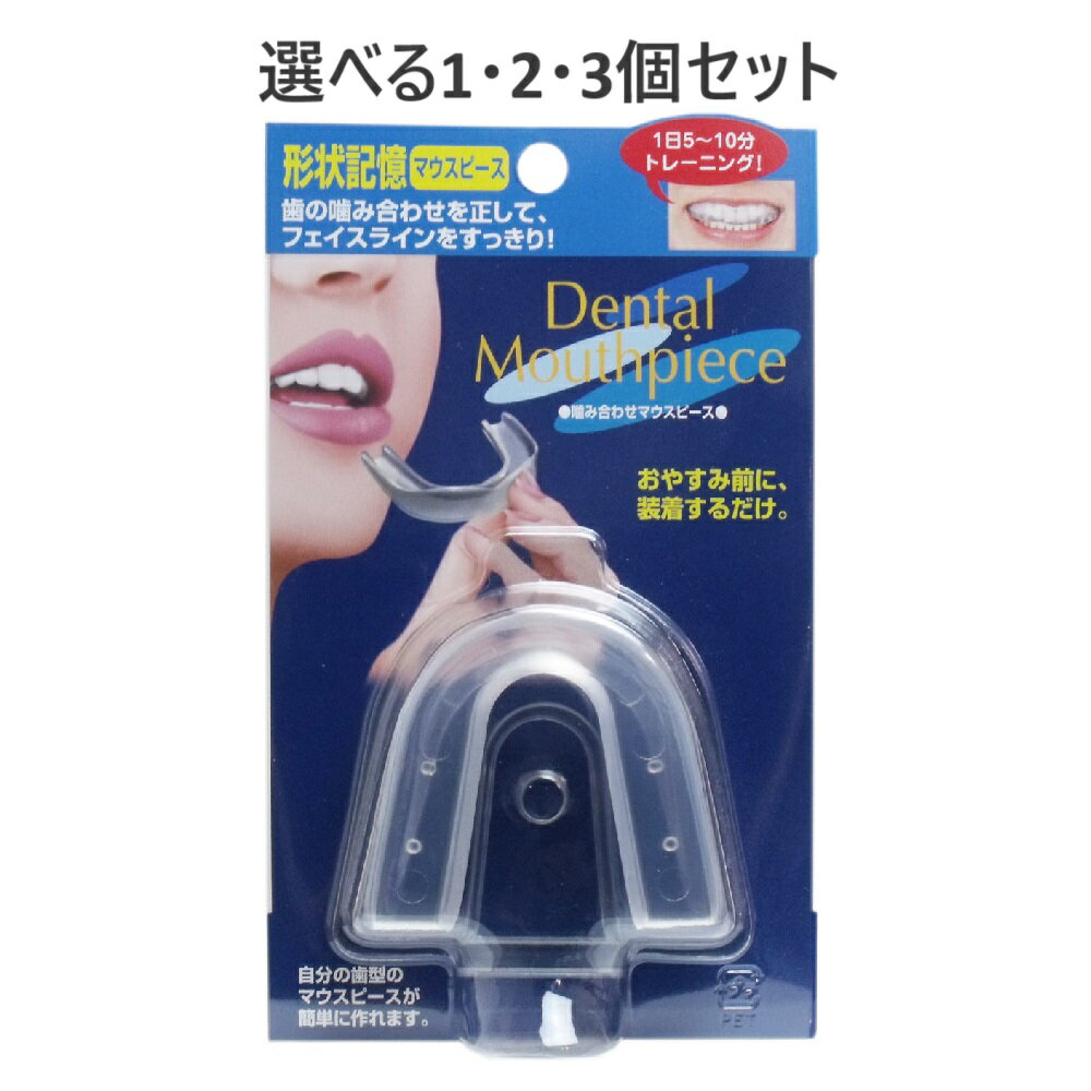 【ポイント10倍キャンペーン当店バナーよりエントリー必須】【選べる1・2・3個セット】形状記憶 噛み合..