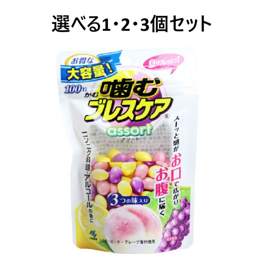 【ポイント10倍キャンペーン当店バナーよりエントリー必須】【選べる1・2・3個セット】噛むブレスケア ..