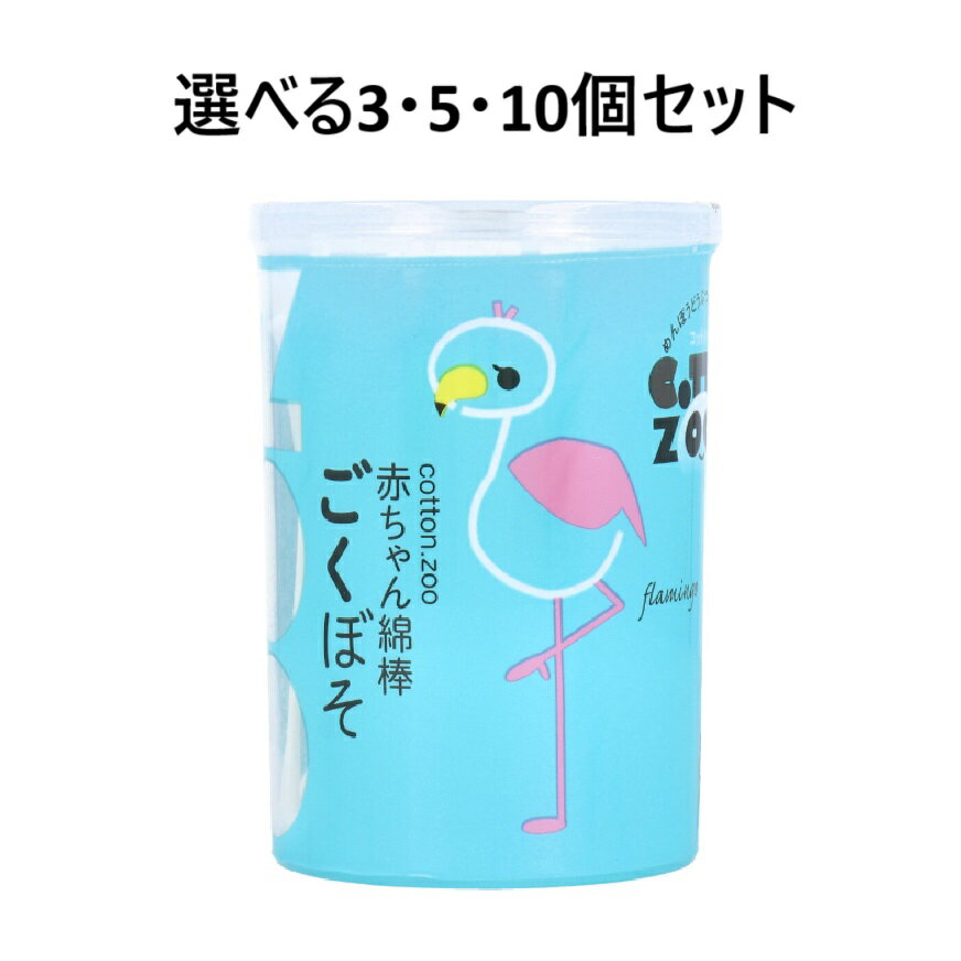 【ポイント10倍キャンペーン当店バナーよりエントリー必須】【選べる1・3・5・10個セット】コットンZOO..