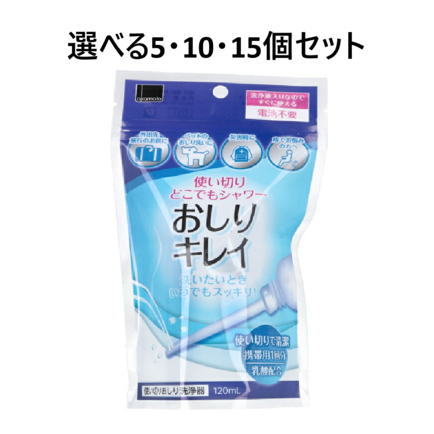 【ポイント10倍キャンペーン当店バナーよりエントリー必須】【選べる5・10・15個セット】使い切りどこでもシャワー おしりキレイ 120mL お尻洗浄 持ち運び 災害