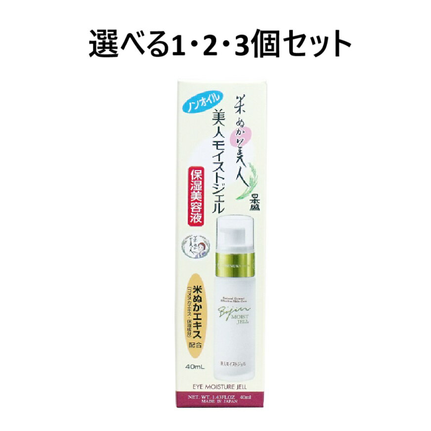 【ポイント10倍当店バナーよりエントリー必須】【選べる1・2・3個セット】日本盛 米ぬか美人 美人モイストジェル 40mL 米ぬかエキス スキンケア エイジングケア