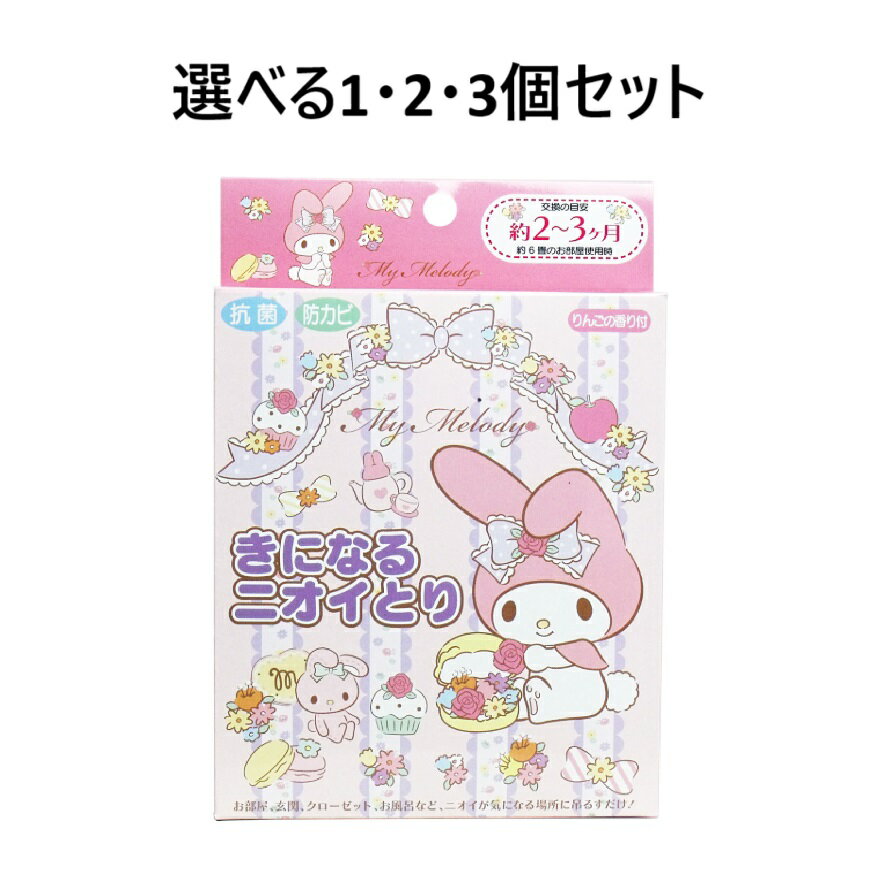 【選べる1・2・3個セット】きになるニオイトリ マイメロディ 2枚入 ロッカー 押し入れ クローゼット