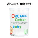 【ポイント10倍キャンペーン当店バナーよりエントリー必須】【選べる3・5・10個セット】ライフ オーガニック ベビー綿棒 200本入ベビー用品 ベビーグッズ ヘルスケア