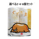 【ポイント10倍キャンペーン当店バナーよりエントリー必須】【選べる2・4・6個セット】ぐでたま トイレットペーパー 30m(2枚重ね)×4ロール トイレの練習 こども サンリオ