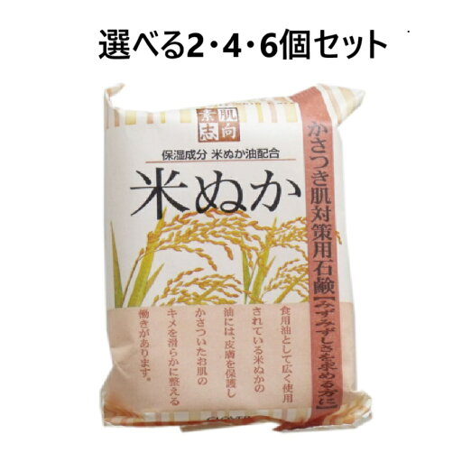 【ポイント10倍キャンペーン当店バナーよりエントリー必須】【選べる2・4・6個セット】素肌志向 米ぬか石鹸 120g 固形石鹸 米ぬか 乾燥 【ポイント10倍キャンペーン当店バナーよりエントリー必須】【選べる2・4・6個セット】素肌志向 米ぬか石鹸 120g 固形石鹸 米ぬか 乾燥
