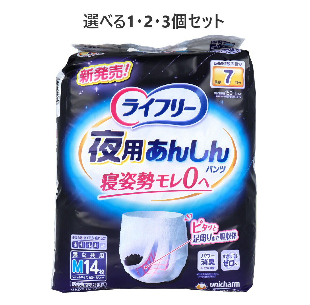【ポイント10倍キャンペーン当店バナーよりエントリー必須】【選べる1・2・3個セット】ライフリー 夜用あんしんパンツ 7回吸収 Mサイズ 14枚入 介護 おむつ 男女共用