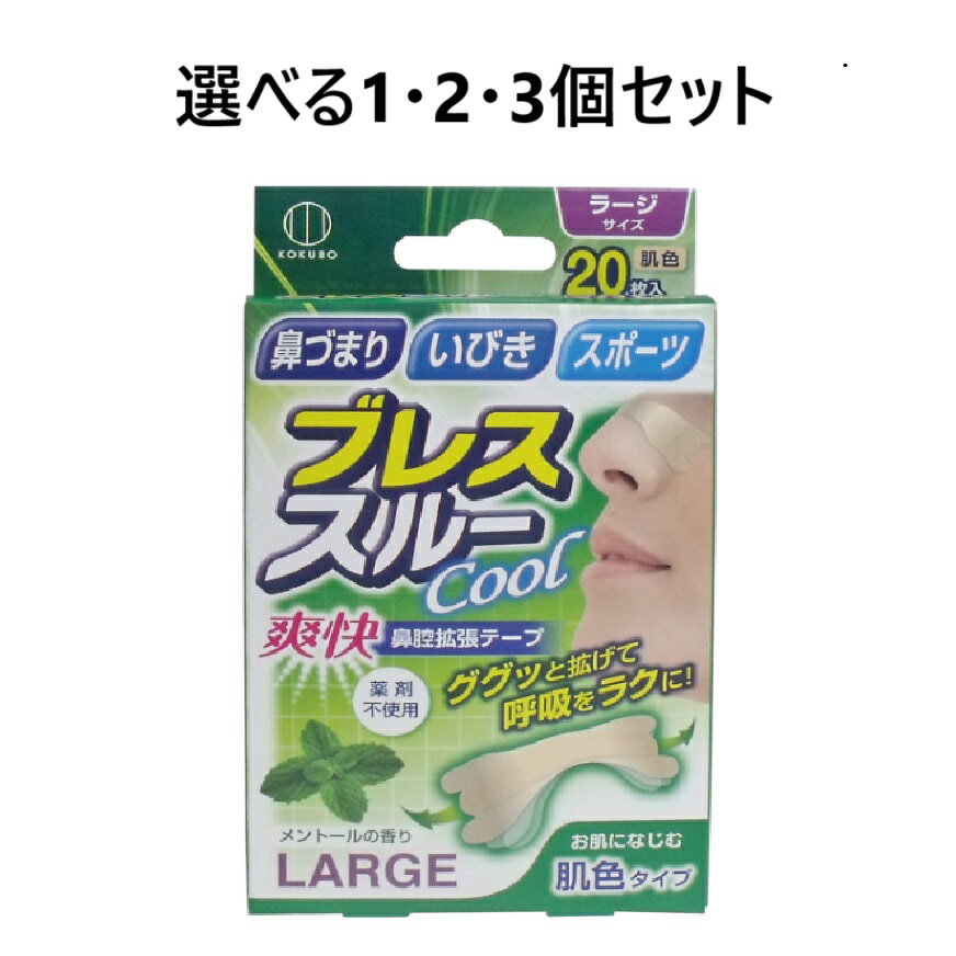 【ポイント10倍キャンペーン当店バナーよりエントリー必須】【選べる1・2・3個セット】ブレススルー クール 鼻腔拡張テープ ラージサイズ 肌色 20枚入 呼吸ラク 呼吸困難 肌になじむ 健康グッズ