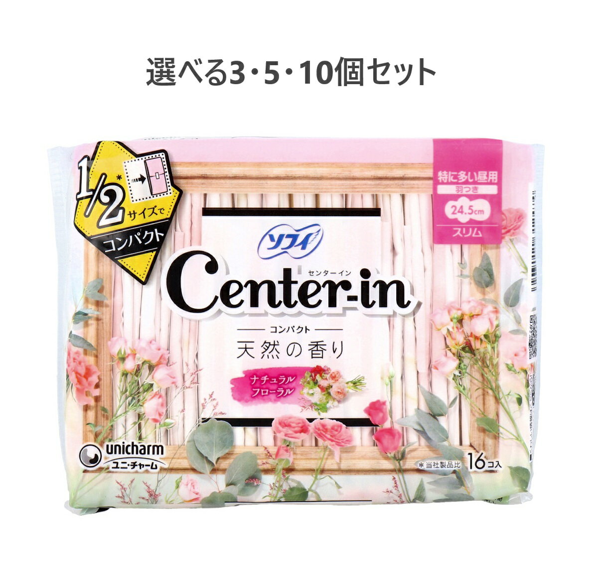 【ポイント10倍キャンペーン当店バナーよりエントリー必須】【選べる3・5・10個セット】ソフィ センターイン コンパクト1／2 特に多い昼用 スリム 羽つき ナチュラルフローラルの香り 16個入 生理用ナプキン コンパクトサイズ ゼラニウム配合