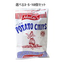 【P5倍更に1/2でポイントバック詳しくは当店バナーより】【選べる3・5・10個セット】フラ印 アメリカンポテトチップス うすしお味 160g シンプルな味付け...
