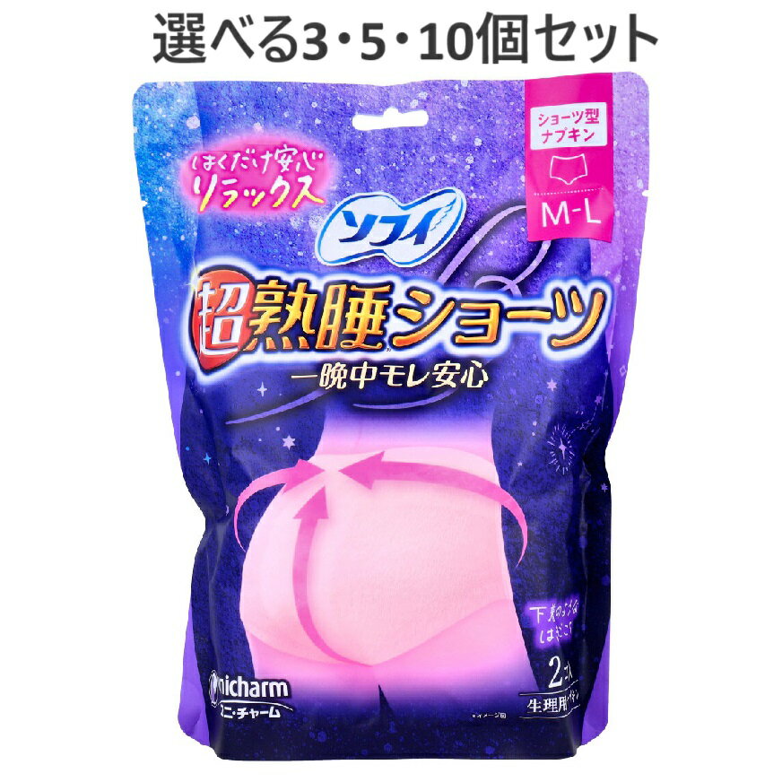 【ポイント10倍キャンペーン当店バナーよりエントリー必須】【選べる3・5・10個セット】ソフィ 超熟睡..