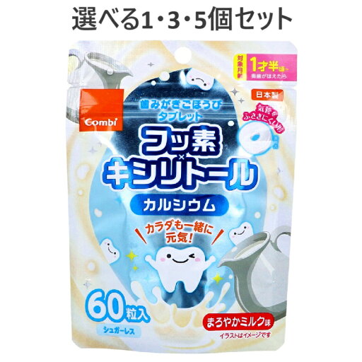 【ポイント10倍キャンペーン当店バナーよりエントリー必須】【選べる1・3・5個セット】歯みがきごほうびタブレット まろやかミルク味 60粒入 フッ素 キシリトール おいしい 【ポイント10倍キャンペーン当店バナーよりエントリー必須】【選べる1・3・5個セット】歯みがきごほうびタブレット まろやかミルク味 60粒入 フッ素 キシリトール おいしい