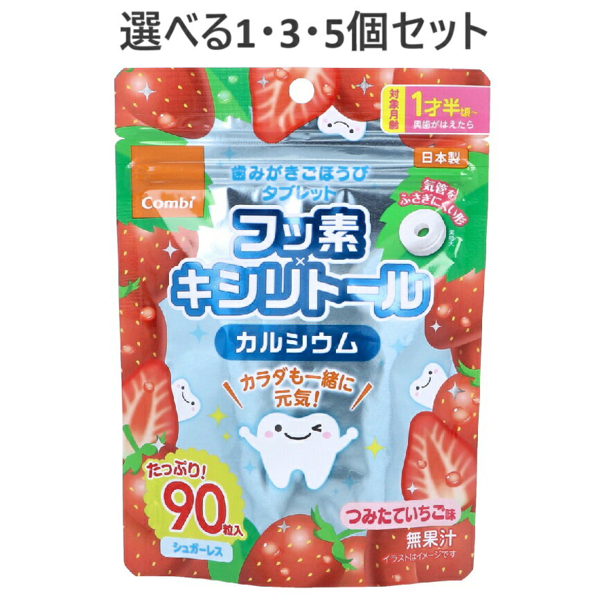 【ポイント10倍キャンペーン当店バナーよりエントリー必須】【選べる1・3・5個セット】歯みがきごほうびタブレット つみたていちご味 90粒入 フッ素 キシリトール おいしい