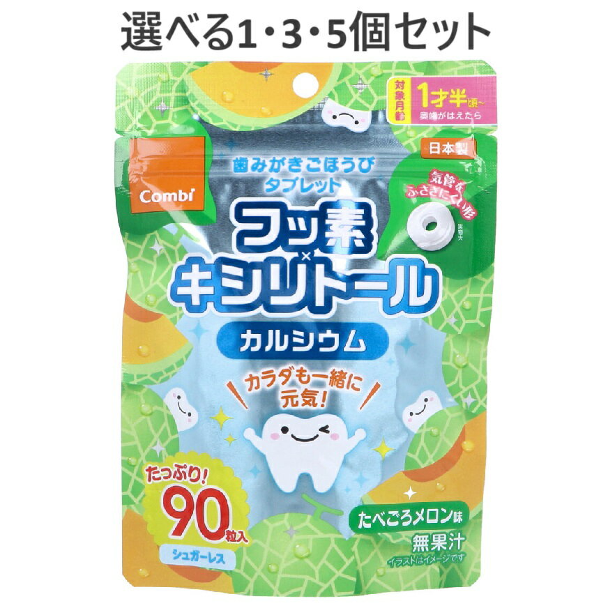 【ポイント5倍21日20:00〜27日1:59エントリー必須】【選べる1・3・5個セット】歯みがきごほうびタブレット たべごろメロン味 90粒入 フッ素 キシリトール おいしい