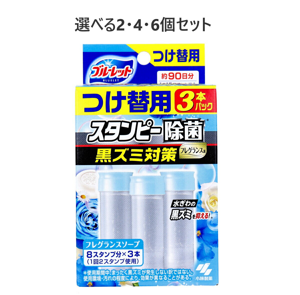 【ポイント10倍キャンペーン当店バナーよりエントリー必須】【選べる2・4・6個セット】ブルーレットスタンピー 除菌フレグランス フレグランスソープ つけ替用3本...