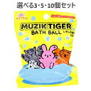 【ポイント10倍キャンペーン当店バナーよりエントリー必須】【選べる3・5・10個セット】シュワたま ムジークタイガー バスボール レモンの香り 75g 1回分 マスコット かわいい お風呂