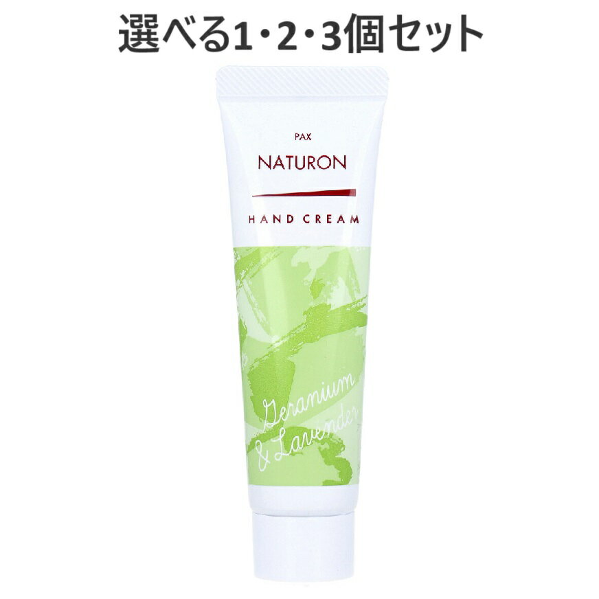 【ポイント10倍キャンペーン当店バナーよりエントリー必須】【選べる1・2・3個セット】パックスナチュロン ハンドクリーム ゼラニウム&ラベンダー 20g 潤う ...