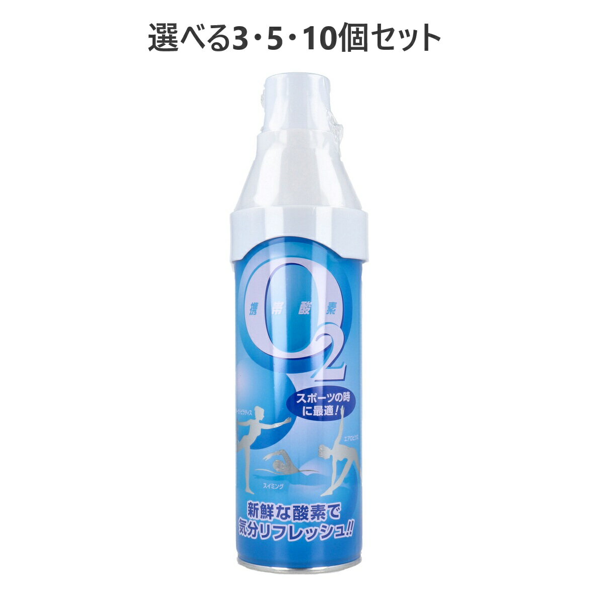 【ポイント10倍キャンペーン当店バナーよりエントリー必須】【選べる3・5・10個セット】携帯酸素O2 5L リフレッシュ スポーツ エクササイズ 勉強 休息