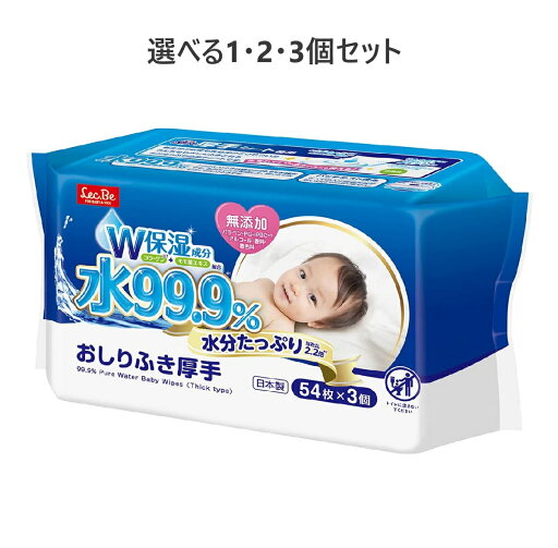 【ポイント10倍キャンペーン当店バナーよりエントリー必須】水99.9% 水分たっぷりおしりふき厚手 54枚×3個パック 【ポイント10倍キャンペーン当店バナーよりエントリー必須】水99.9% 水分たっぷりおしりふき厚手 54枚×3個パック