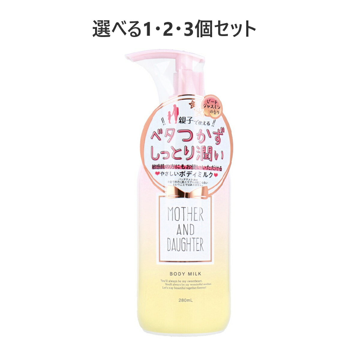 【P5倍更に1/2でポイントバック詳しくは当店バナーより】マザーアンドドーター ボディミルク EX ピーチ・ジャスミンの香り 280mL