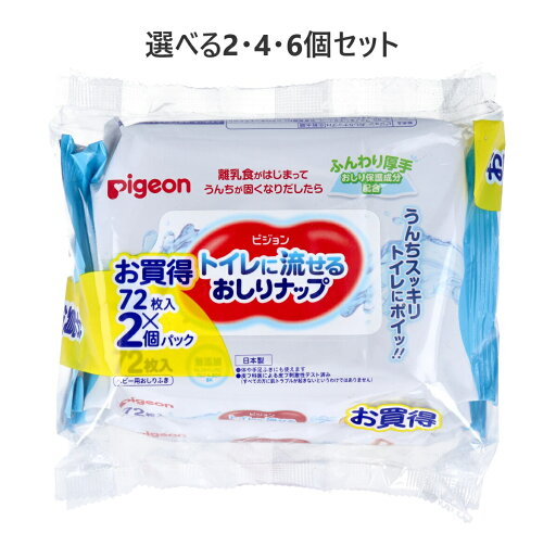 【ポイント10倍当店バナーよりエントリー必須】【選べる2・4・6個セット】ピジョン トイレに流せるおしりナップ ふんわり厚手 72枚入×2個パック ベビー 厚手 【ポイント10倍当店バナーよりエントリー必須】【選べる2・4・6個セット】ピジョン トイレに流せるおしりナップ ふんわり厚手 72枚入×2個パック ベビー 厚手