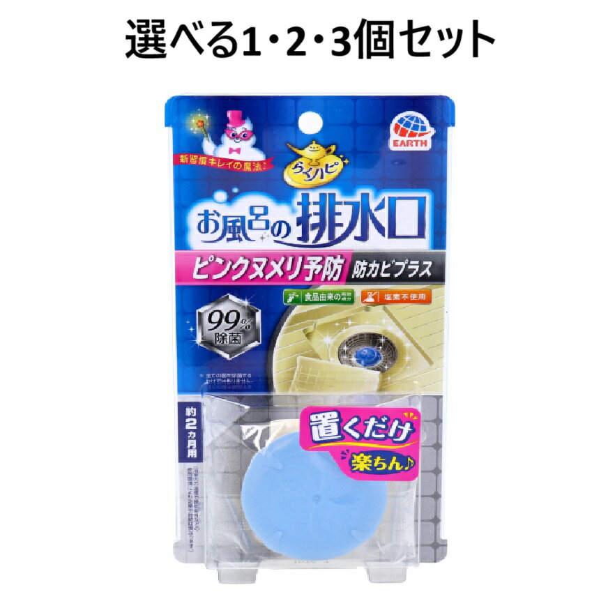 【ポイント10倍キャンペーン当店バナーよりエントリー必須】【選べる1・2・3個セット】らくハピ お風呂の排水口 ピンクヌメリ防止 防カビプラス 1個入 塩素不使用 除菌 ヌメリ予防