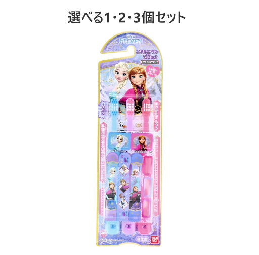 【ポイント10倍キャンペーン当店バナーよりエントリー必須】【選べる1・2・3個セット】アナと雪の女王 こどもハブラシ 3本セット キッズ 磨きやすい 【ポイント10倍キャンペーン当店バナーよりエントリー必須】【選べる1・2・3個セット】アナと雪の女王 こどもハブラシ 3本セット キッズ 磨きやすい