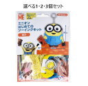 【ポイント10倍キャンペーン当店バナーよりエントリー必須】【選べる1・2・3個セット】ミニオン はじめてのソーイングキット ボブ 1セット キッズ マスコット
