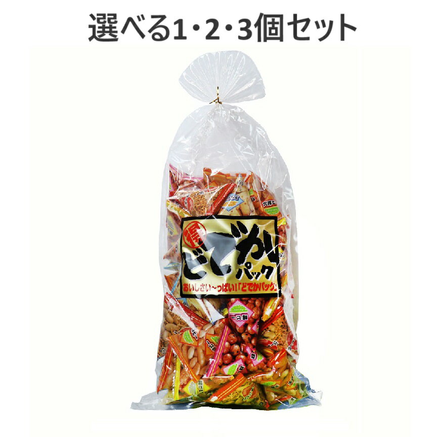 【ポイント10倍キャンペーン当店バナーよりエントリー必須】【選べる1・2・3個セット】小袋入りおつまみセット どでかパック お得用 580g パーティー 飲み会