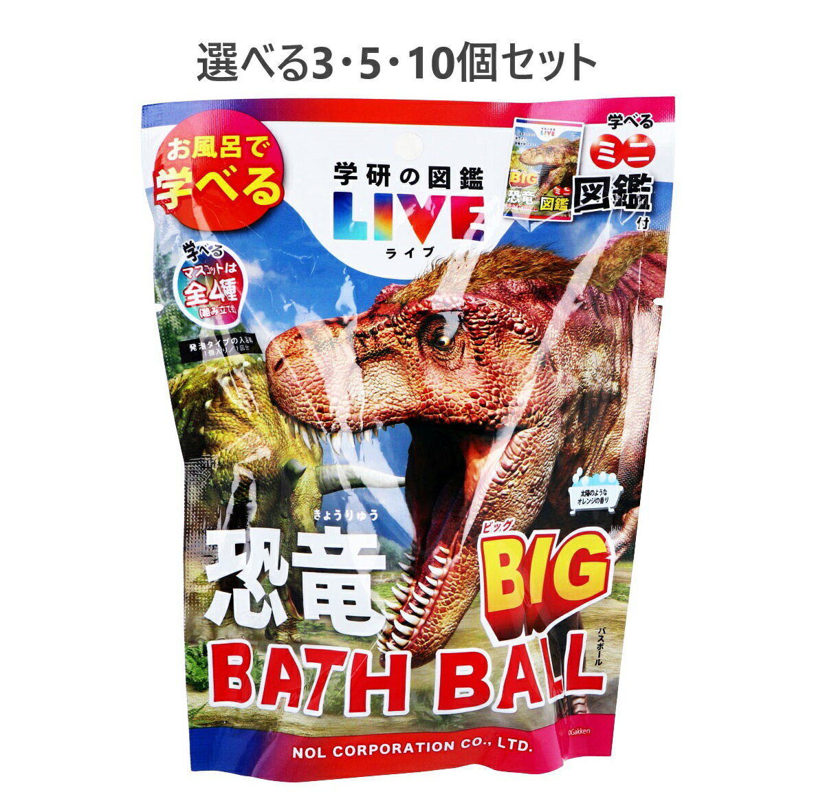 【ポイント5倍当店バナーよりエントリー必須】【選べる3・5・10個セット】学研の図鑑ライブ 恐竜BIGバスボール 太陽のようなオレンジの香り 1個入 ミニ図鑑付 入浴剤