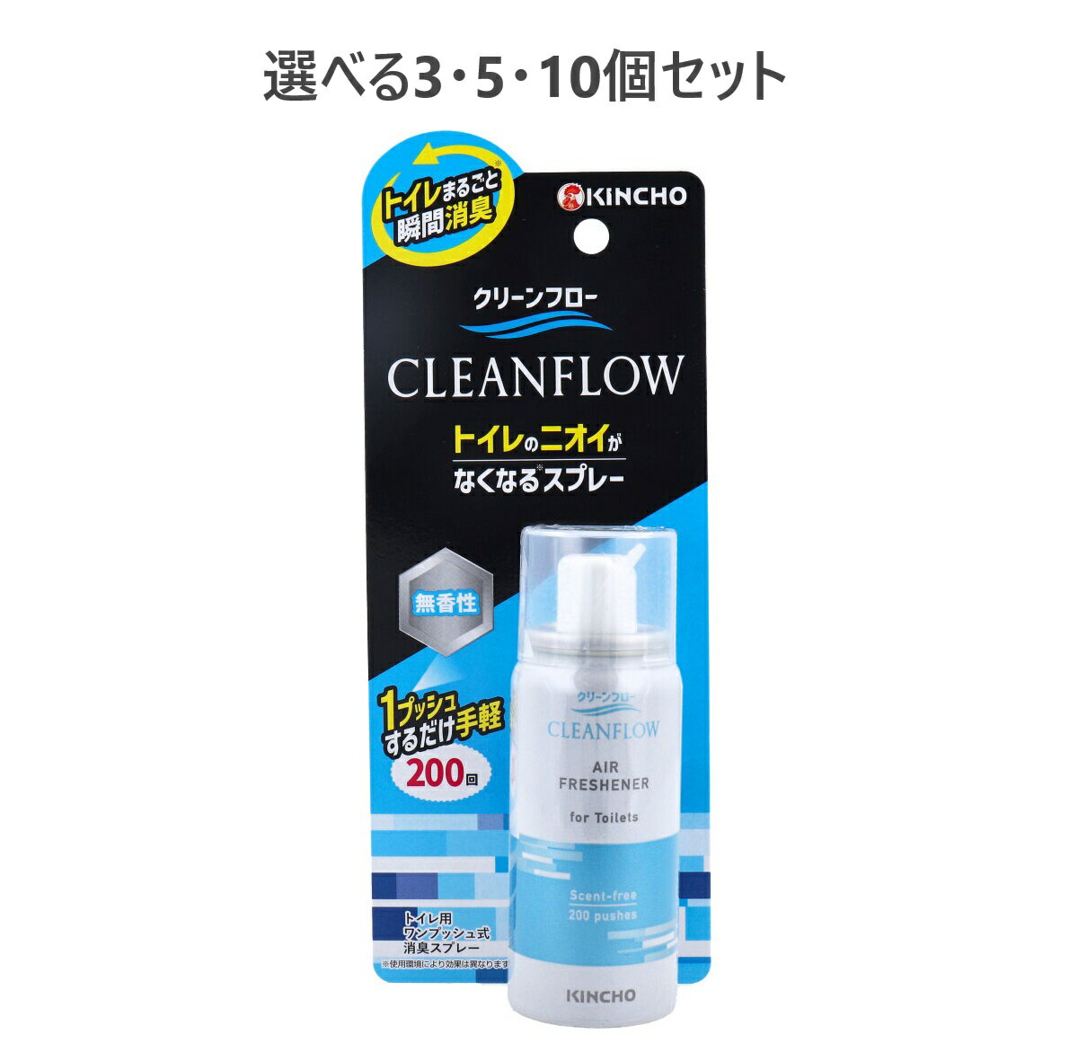 【ポイント10倍キャンペーン当店バナーよりエントリー必須】【選べる3・5・10個セット】クリーンフロー トイレのニオイがなくなる消臭スプレー 無香性 200回 45mL