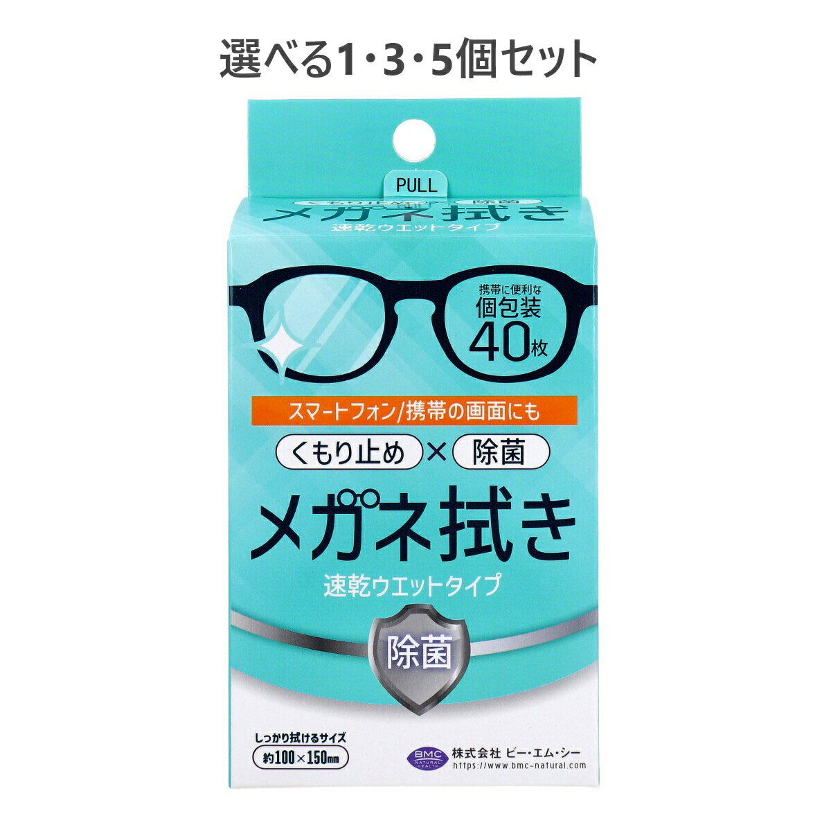【ポイント10倍キャンペーン当店バナーよりエントリー必須】【選べる1・3・5個セット】メガネ拭き 速乾ウエットタイプ 個包装 40枚入