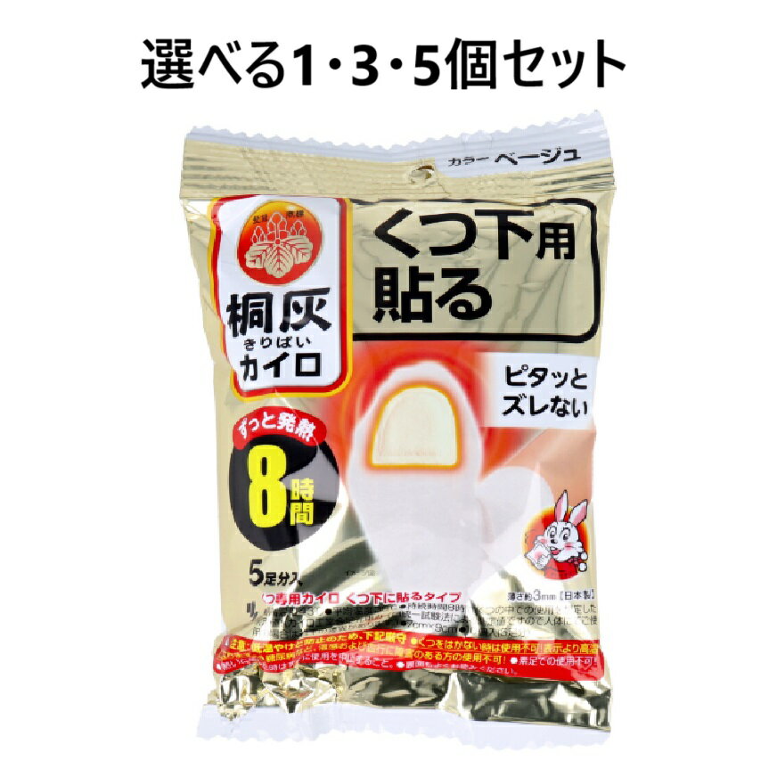 【ポイント10倍キャンペーン当店バナーよりエントリー必須】【選べる1・3・5個セット】桐灰カイロ くつ下用 貼る 8時間 ベージュ 5足分入 つま先あったか 防寒グッズ 足裏カイロ