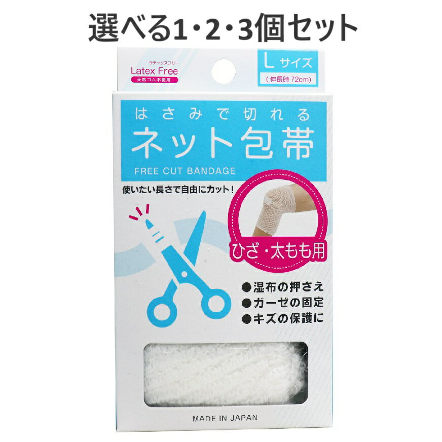 【ポイント10倍キャンペーン当店バナーよりエントリー必須】【選べる1・2・3個セット】はさみで切れるネット包帯 Lサイズ ひざ・太もも用 ほつれにくい ネット包帯 救急用品