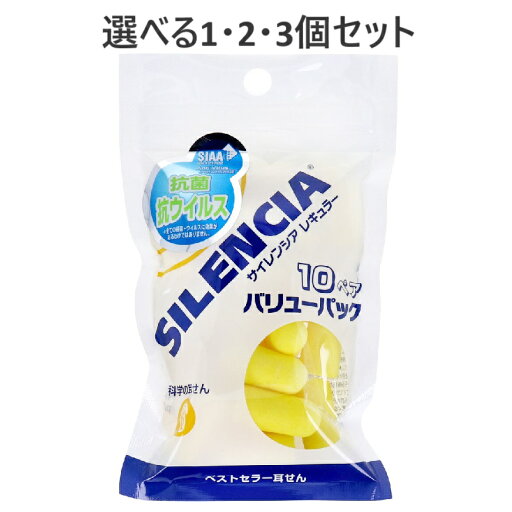 【ポイント10倍キャンペーン当店バナーよりエントリー必須】【選べる1・2・3個セット】サイレンシア レギュラー 耳せん バリューパック 10ペア 遮音 快眠 安眠 【ポイント10倍キャンペーン当店バナーよりエントリー必須】【選べる1・2・3個セット】サイレンシア レギュラー 耳せん バリューパック 10ペア 遮音 快眠 安眠