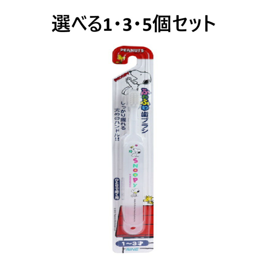 【ポイント10倍当店バナーよりエントリー必須】【選べる1・3・5個セット】ふわふわ歯ブラシ スヌーピー 1-3才 ひとりで磨く用 1本入 スヌーピー ベビー用品 赤ちゃん用歯ブラシ ふわふわ歯ブラシ