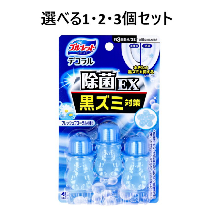 【ポイント10倍キャンペーン当店バナーよりエントリー必須】【選べる1・2・3個セット】ブルーレット デコラル除菌EX フレッシュフローラルの香り 7.5g×3本入 水ぎわ除菌 黒ずみ抑制 汚れの付着防止に