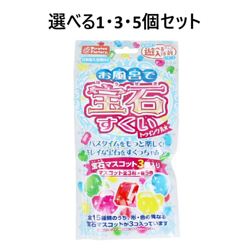 【100円クーポンP5倍当店バナーよりエントリー獲得】【選べる1・3・5個セット】お風呂で遊べる入浴剤 お風呂で宝石すくい トゥインクル 25g(1包入) お風呂トレーニング 宝石マスコット きらきら 子供のお風呂
