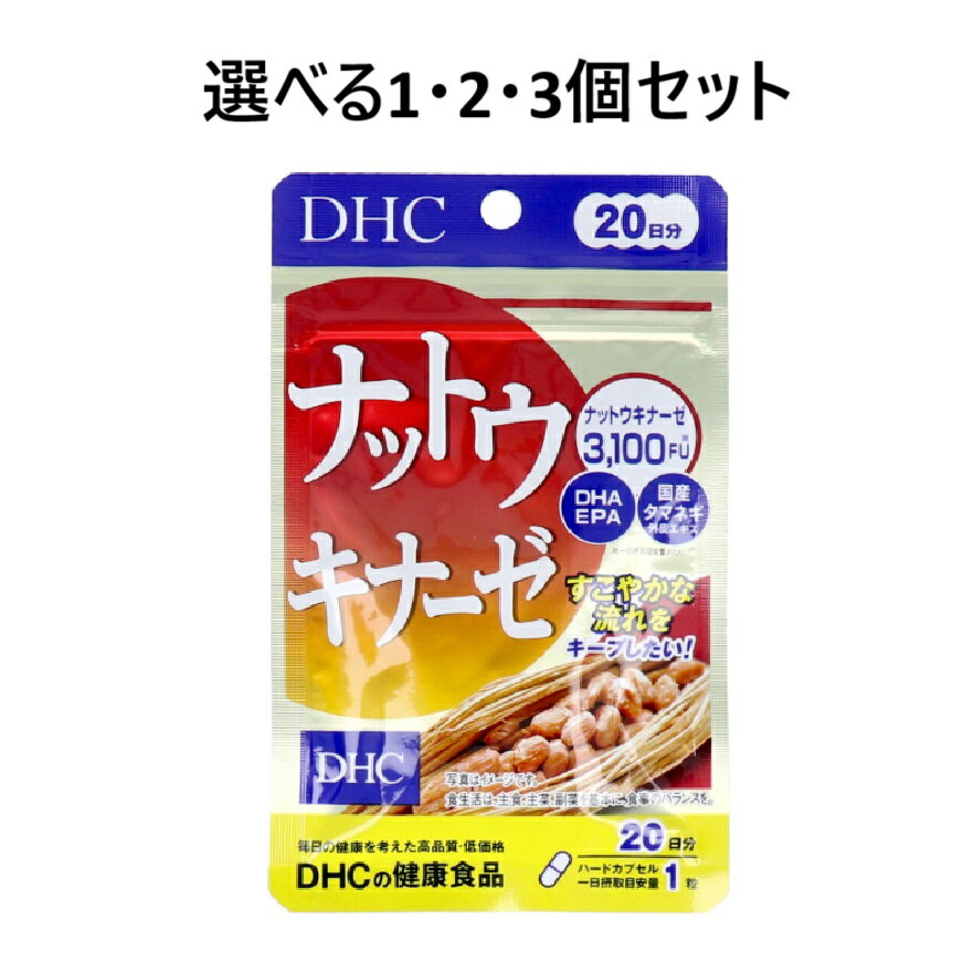 【ポイント10倍キャンペーン当店バナーよりエントリー必須】【選べる1・2・3個セット】DHC ナットウキ..