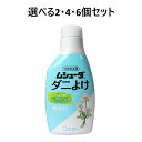 【ポイント10倍キャンペーン当店バナーよりエントリー必須】【選べる2・4・6個セット】ムシューダ ダニよけ 無香料 つけかえ用 220mL ダニ対策 衣類 衣類...