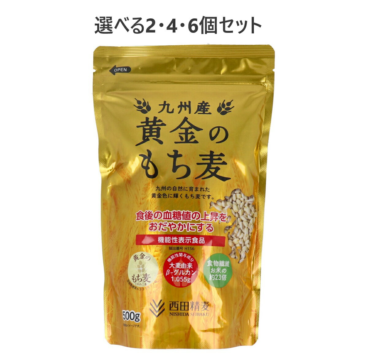 【ポイント10倍キャンペーン当店バナーよりエントリー必須】【選べる2・4・6個セット】九州産 黄金のもち麦 500g 健康食 食物繊維 ダイエット もち麦ごはん
